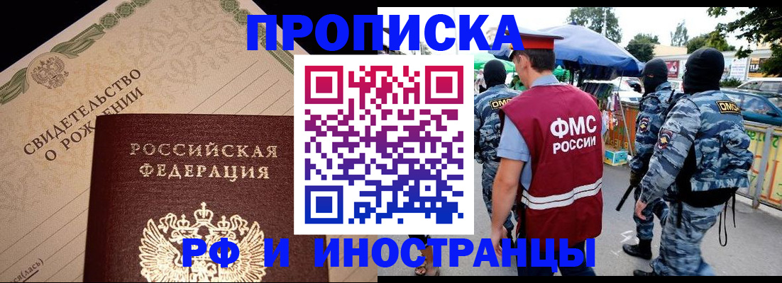прописка 2025 в Светлогорске